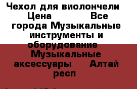 Чехол для виолончели  › Цена ­ 1 500 - Все города Музыкальные инструменты и оборудование » Музыкальные аксессуары   . Алтай респ.